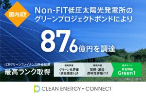 Non-FIT低圧太陽光発電所のグリーンプロジェクトボンドにより87.6億円を調達