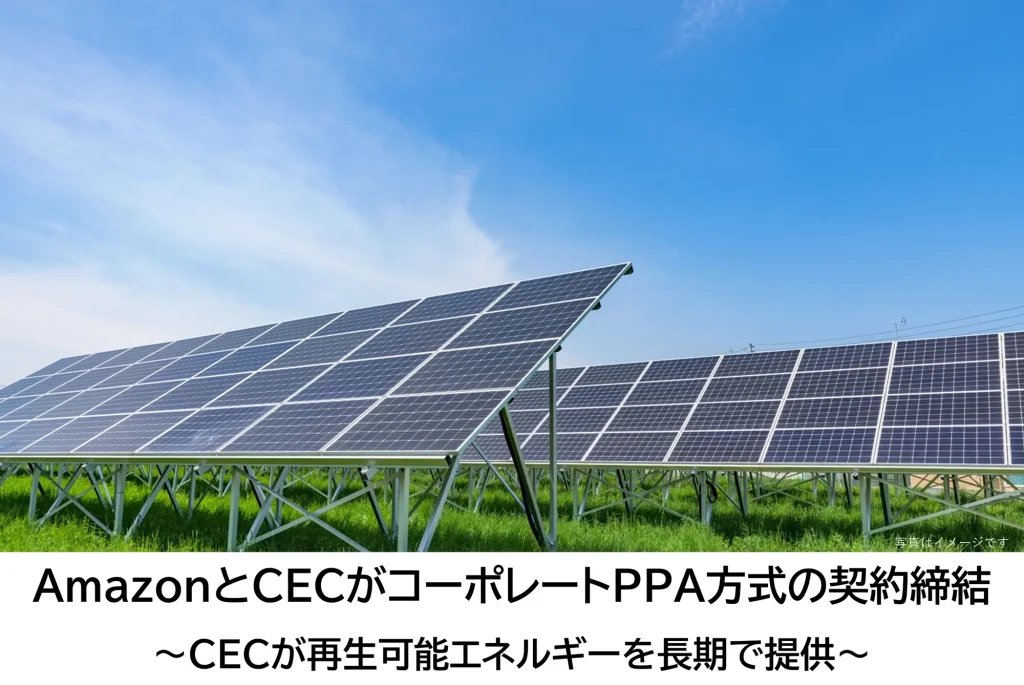 Non-FIT太陽光によるグリーン電力と環境価値を提供するクリーンエナジーコネクトがAmazonとコーポレートPPA方式で契約締結