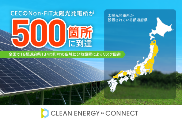 クリーンエナジーコネクトのNon-FIT太陽光発電所が500箇所に到達