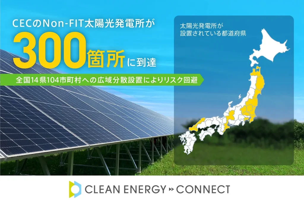 グリーン電力ソリューション、オフサイトコーポレートPPAを手がけるクリーンエナジーコネクトのNon-FIT太陽光発電所が300箇所に到達