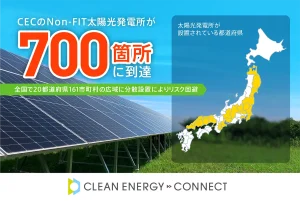 脱炭素ソリューションを手がけるクリーンエナジーコネクトのNon-FIT太陽光発電所が700箇所に到達