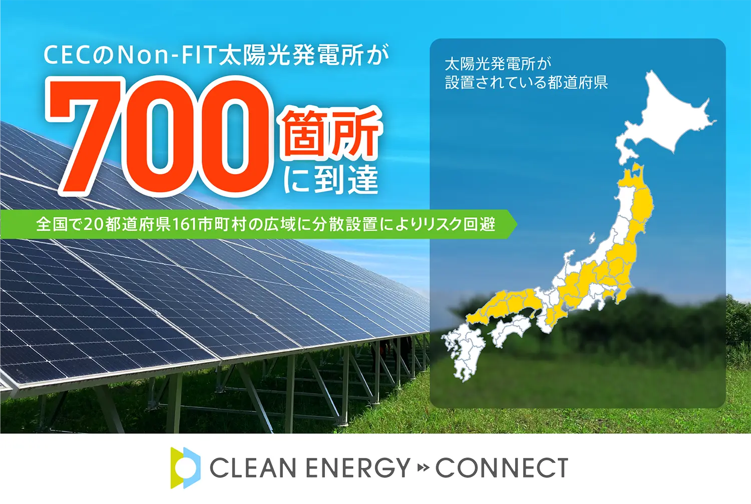 脱炭素ソリューションを手がけるクリーンエナジーコネクトのNon-FIT太陽光発電所が700箇所に到達 | 株式会社クリーンエナジーコネクト