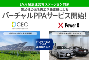 脱炭素ソリューションを手がけるクリーンエナジーコネクトがパワーエックスが運営するEV用超急速充電ステーション向けにバーチャルPPAサービスを開始