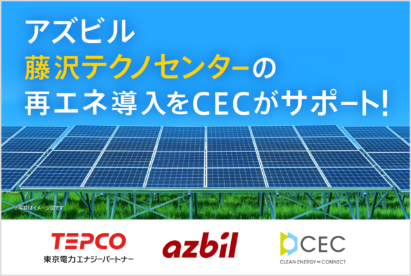 アズビル、藤沢テクノセンターでの購入電力を100％実質再生可能エネルギーで調達