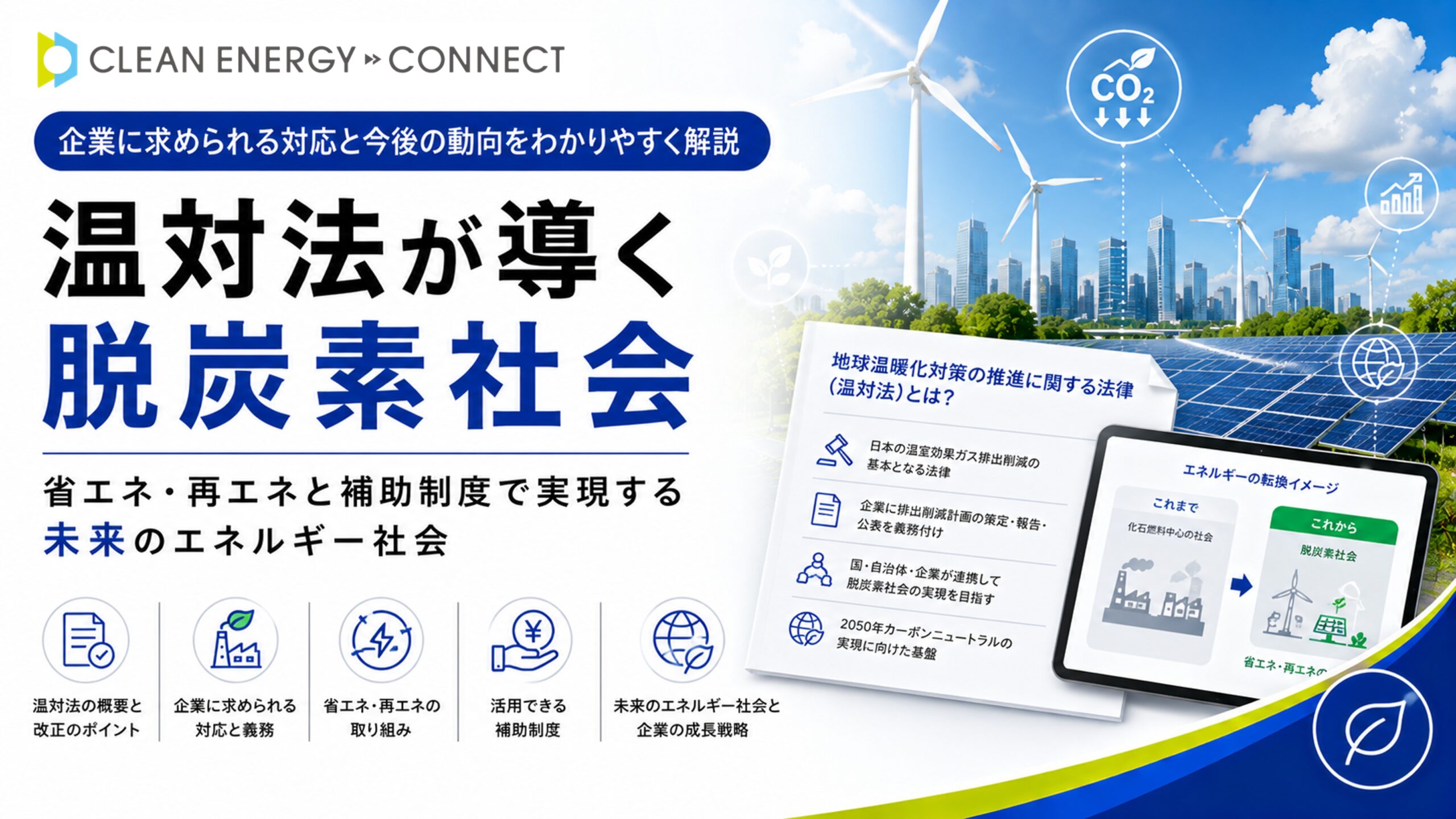 温対法が導く脱炭素社会｜省エネ・再エネと補助制度で実現する未来の